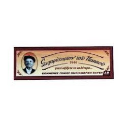 χαρτάκια του παππού καφέ κορνίζα